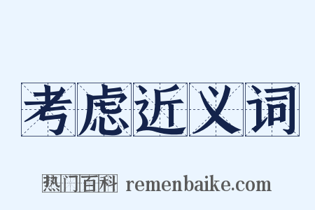 考虑近义词是什么意思的图片